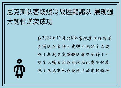 尼克斯队客场爆冷战胜鹈鹕队 展现强大韧性逆袭成功