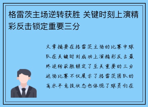 格雷茨主场逆转获胜 关键时刻上演精彩反击锁定重要三分