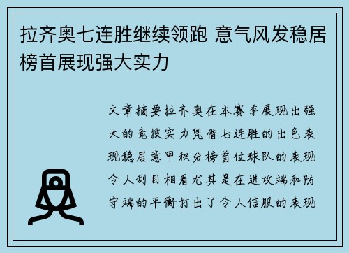 拉齐奥七连胜继续领跑 意气风发稳居榜首展现强大实力