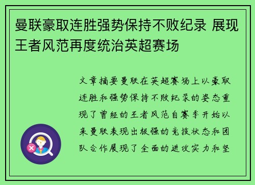 曼联豪取连胜强势保持不败纪录 展现王者风范再度统治英超赛场