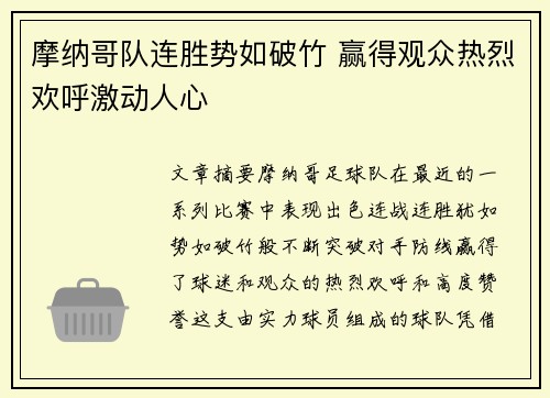 摩纳哥队连胜势如破竹 赢得观众热烈欢呼激动人心