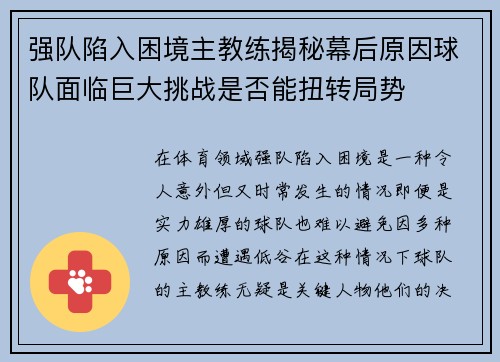 强队陷入困境主教练揭秘幕后原因球队面临巨大挑战是否能扭转局势