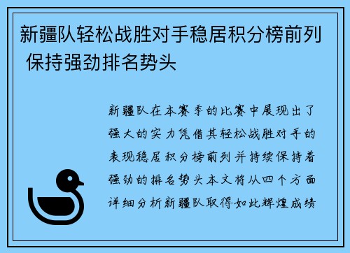 新疆队轻松战胜对手稳居积分榜前列 保持强劲排名势头