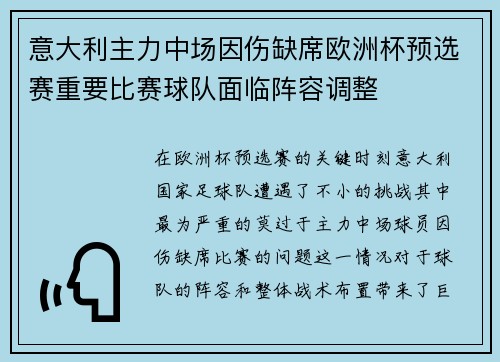 意大利主力中场因伤缺席欧洲杯预选赛重要比赛球队面临阵容调整