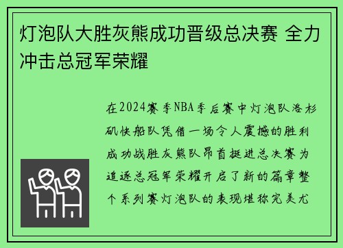 灯泡队大胜灰熊成功晋级总决赛 全力冲击总冠军荣耀