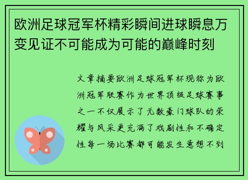 欧洲足球冠军杯精彩瞬间进球瞬息万变见证不可能成为可能的巅峰时刻