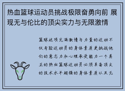 热血篮球运动员挑战极限奋勇向前 展现无与伦比的顶尖实力与无限激情