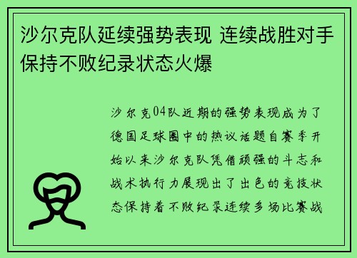 沙尔克队延续强势表现 连续战胜对手保持不败纪录状态火爆