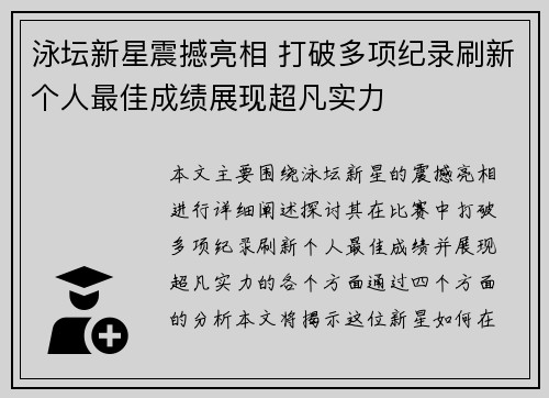 泳坛新星震撼亮相 打破多项纪录刷新个人最佳成绩展现超凡实力