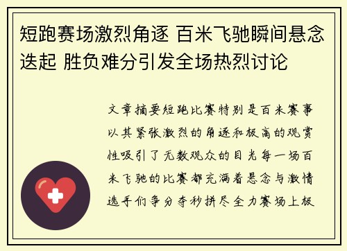 短跑赛场激烈角逐 百米飞驰瞬间悬念迭起 胜负难分引发全场热烈讨论