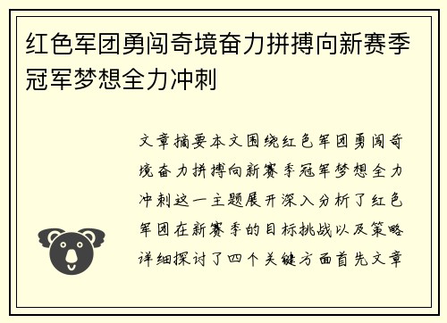 红色军团勇闯奇境奋力拼搏向新赛季冠军梦想全力冲刺