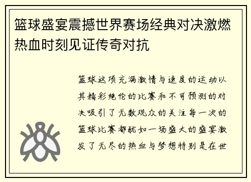 篮球盛宴震撼世界赛场经典对决激燃热血时刻见证传奇对抗