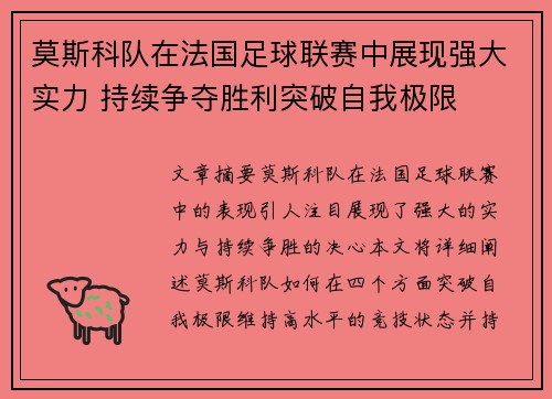 莫斯科队在法国足球联赛中展现强大实力 持续争夺胜利突破自我极限