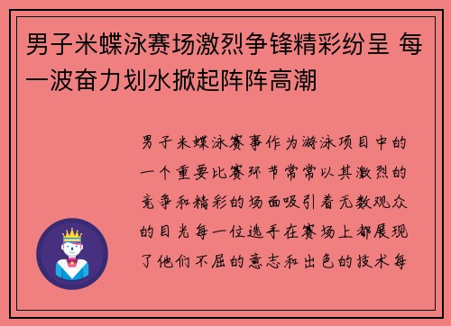 男子米蝶泳赛场激烈争锋精彩纷呈 每一波奋力划水掀起阵阵高潮