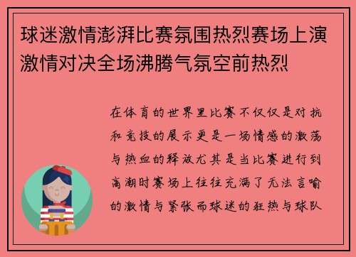 球迷激情澎湃比赛氛围热烈赛场上演激情对决全场沸腾气氛空前热烈