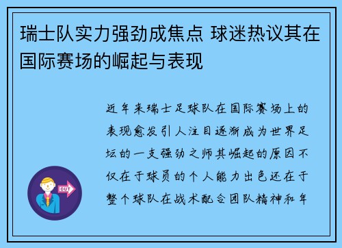 瑞士队实力强劲成焦点 球迷热议其在国际赛场的崛起与表现