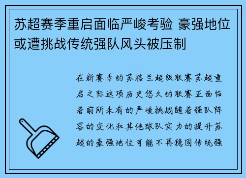 苏超赛季重启面临严峻考验 豪强地位或遭挑战传统强队风头被压制