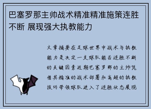 巴塞罗那主帅战术精准精准施策连胜不断 展现强大执教能力