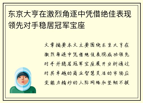 东京大亨在激烈角逐中凭借绝佳表现领先对手稳居冠军宝座