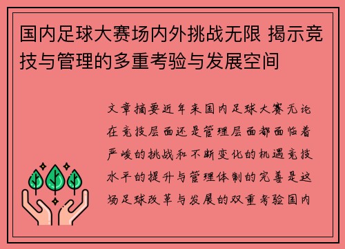 国内足球大赛场内外挑战无限 揭示竞技与管理的多重考验与发展空间