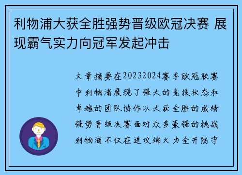 利物浦大获全胜强势晋级欧冠决赛 展现霸气实力向冠军发起冲击