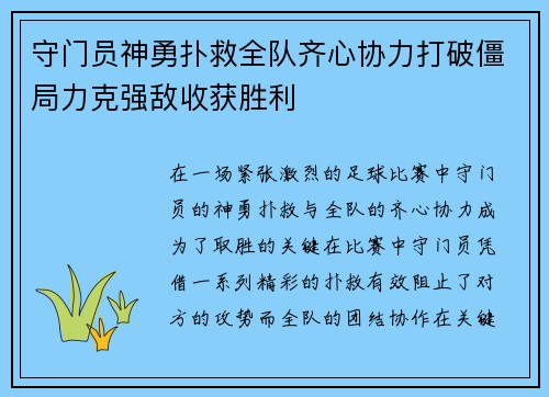 守门员神勇扑救全队齐心协力打破僵局力克强敌收获胜利