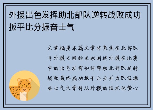 外援出色发挥助北部队逆转战败成功扳平比分振奋士气