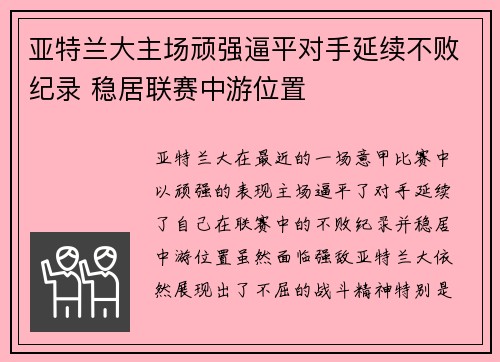 亚特兰大主场顽强逼平对手延续不败纪录 稳居联赛中游位置