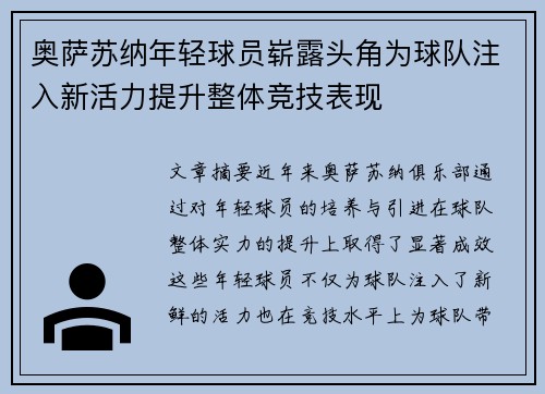 奥萨苏纳年轻球员崭露头角为球队注入新活力提升整体竞技表现