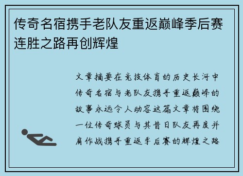 传奇名宿携手老队友重返巅峰季后赛连胜之路再创辉煌