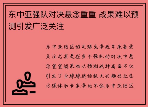 东中亚强队对决悬念重重 战果难以预测引发广泛关注