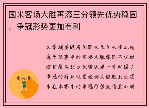 国米客场大胜再添三分领先优势稳固，争冠形势更加有利