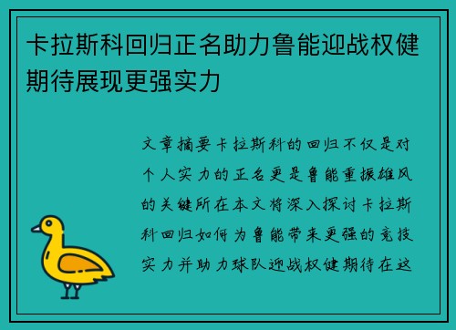 卡拉斯科回归正名助力鲁能迎战权健期待展现更强实力