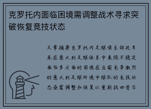 克罗托内面临困境需调整战术寻求突破恢复竞技状态