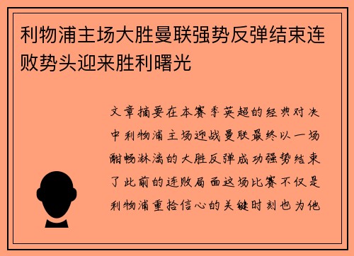 利物浦主场大胜曼联强势反弹结束连败势头迎来胜利曙光