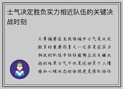 士气决定胜负实力相近队伍的关键决战时刻