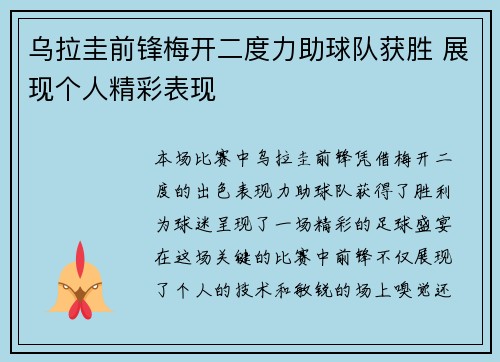 乌拉圭前锋梅开二度力助球队获胜 展现个人精彩表现