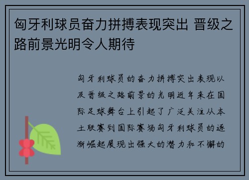 匈牙利球员奋力拼搏表现突出 晋级之路前景光明令人期待