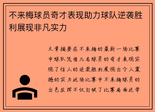 不来梅球员奇才表现助力球队逆袭胜利展现非凡实力