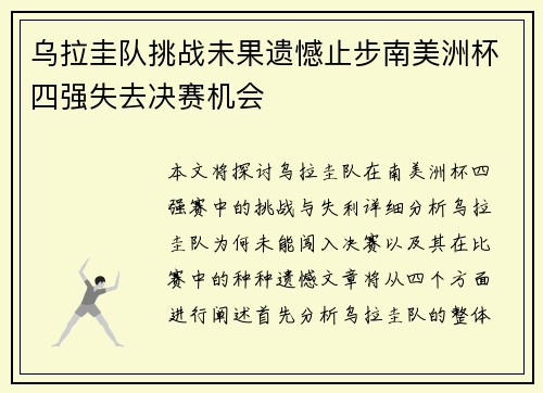 乌拉圭队挑战未果遗憾止步南美洲杯四强失去决赛机会