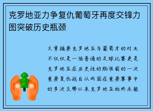 克罗地亚力争复仇葡萄牙再度交锋力图突破历史瓶颈