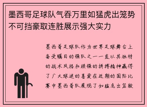 墨西哥足球队气吞万里如猛虎出笼势不可挡豪取连胜展示强大实力