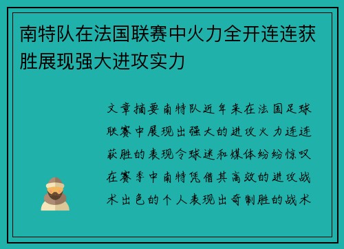 南特队在法国联赛中火力全开连连获胜展现强大进攻实力