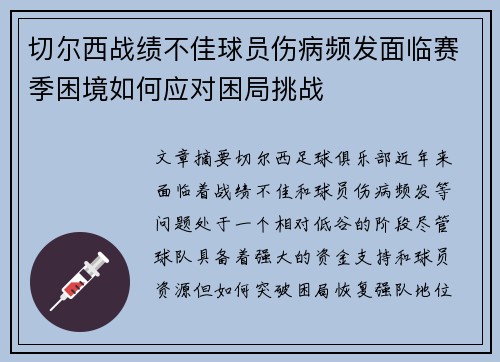 切尔西战绩不佳球员伤病频发面临赛季困境如何应对困局挑战