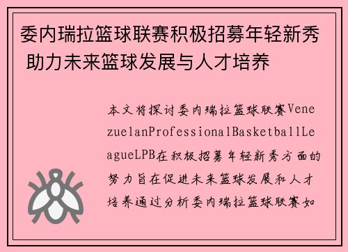 委内瑞拉篮球联赛积极招募年轻新秀 助力未来篮球发展与人才培养