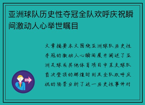 亚洲球队历史性夺冠全队欢呼庆祝瞬间激动人心举世瞩目