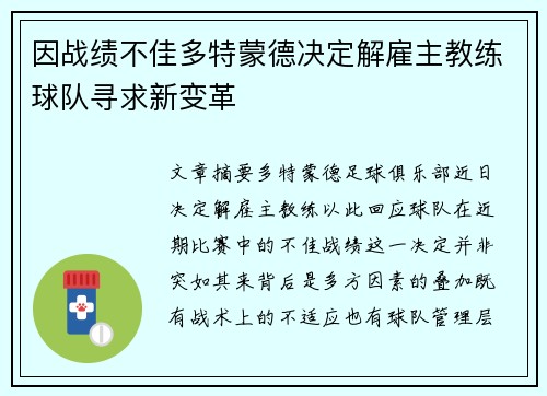 因战绩不佳多特蒙德决定解雇主教练球队寻求新变革