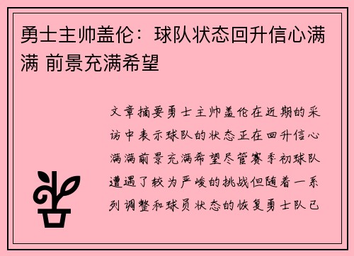 勇士主帅盖伦：球队状态回升信心满满 前景充满希望