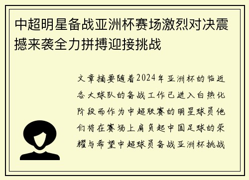 中超明星备战亚洲杯赛场激烈对决震撼来袭全力拼搏迎接挑战