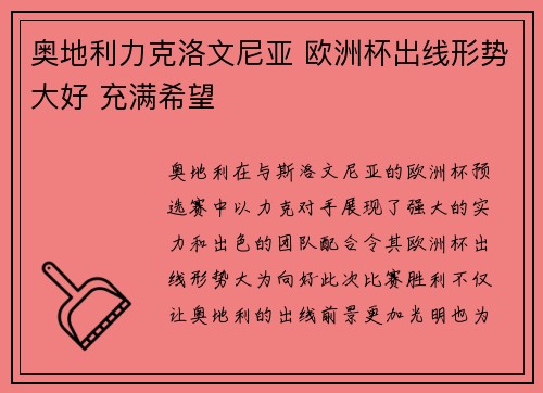 奥地利力克洛文尼亚 欧洲杯出线形势大好 充满希望